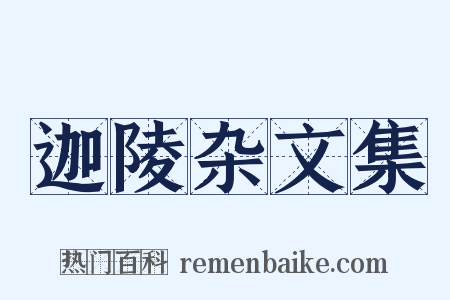 迦陵杂文集是什么意思的图片